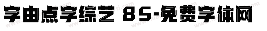 字由点字综艺 85字体转换